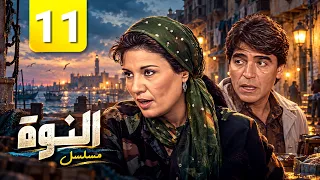 🔥 مسلسل النوة بجودة محسنة لأول مرة | الحلقة 11 الحادية عشر كاملة | Full HD