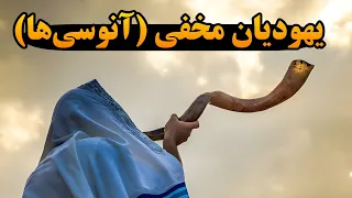 یهودیان مخفی چه کسانی هستن در ایران آیا داریم کدام مسئول 