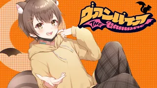 ヴァンパイア ／ リスくん(cover)【オリジナルMV／歌ってみた】