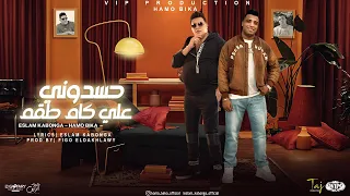 حسدوني علي الكام طقم   حمو بيكا و اسلام كابونجا   توزيع فيجو الدخلاوي      دندنها