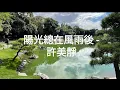 許美靜  陽光總在風雨後 (國語)