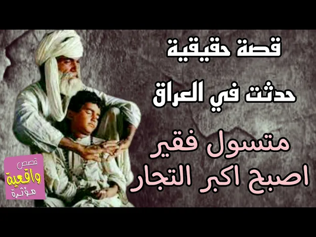 ⁣قصة حقيقية حدثت في العراق - فقير متسول يسكن في الايجار فجأة يصبح اكبر تجار العراق