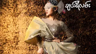 ဖြူဖြူကျော်သိန်း - ချယ်ရီလမ်း (Lyric Video)