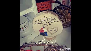 يلي غرامك جنني     ياأجمل غرام   دندنها