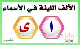 الألف اللينة المتطرفة في الأسماء دندنها