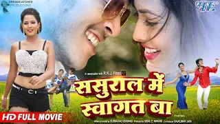 Aisa Sasural Dekha Hai Kahi ? - Sasural Me Swagat Ba | Superhit Family & Romantic Movie 2026 HD