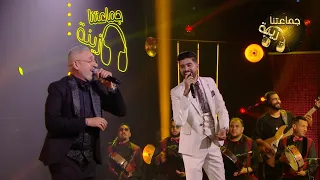جماعتنا زينة   كشكول شعبي مغربي مع الفنان سعيد الصنهاجي و حمزة الصنهاجي دندنها