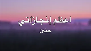 اعظم إنجازاتي مترجمة   حنين         دندنها