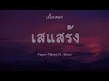 เสแสร้ง Pretend Feat  MOON - Paper Planes  )เนื้อเพลง)
