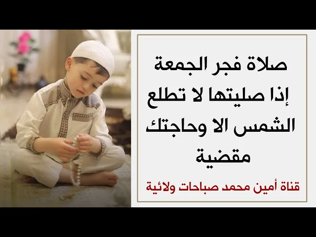 ⁣صلاة فجر الجمعة إذا صليتها لا تطلع الشمس إلا وحاجتك مقضية حتما إن شاء الله تعالى