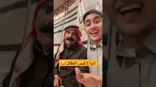 ابو فهيد انواع لبس العقال 