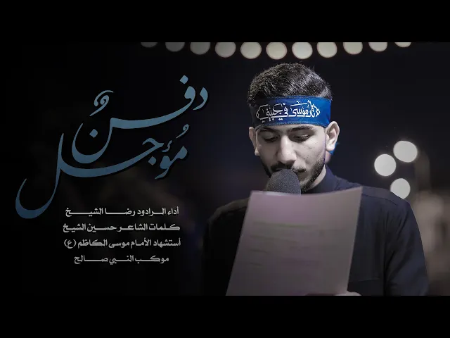 ⁣الرادود رضا الشيخ | دفنٌ مؤجل | إستشهاد الإمام موسى الكاظم  (ع) 1446 - 2025 - موكب النبي صالح