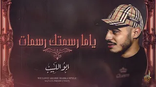 جديد ياما رسمتك رسمات ناطر رجوعك انا اسمعني هي يا واطي عملتي حالك بتغاري ابو اللبيب 2024 