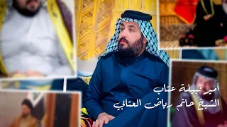 حيدر الركابي قصيدة الى أمير قبيلة عتاب   الشيخ حاتم رياض العتابي  دندنها
