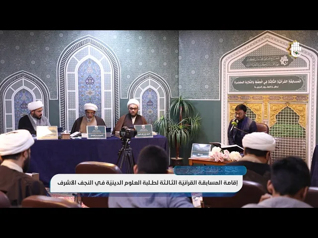 ⁣طلبة العلوم الدينيّة في النجف الأشرف يتنافسون على حفظ كتاب الله وتلاوته