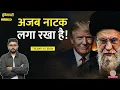 Lagu Trump, Khamenei ने ग्लोबल पीस का तमाशा बनाकर रख दिया| America Iran Conflict का तमाशा| Duniyadari