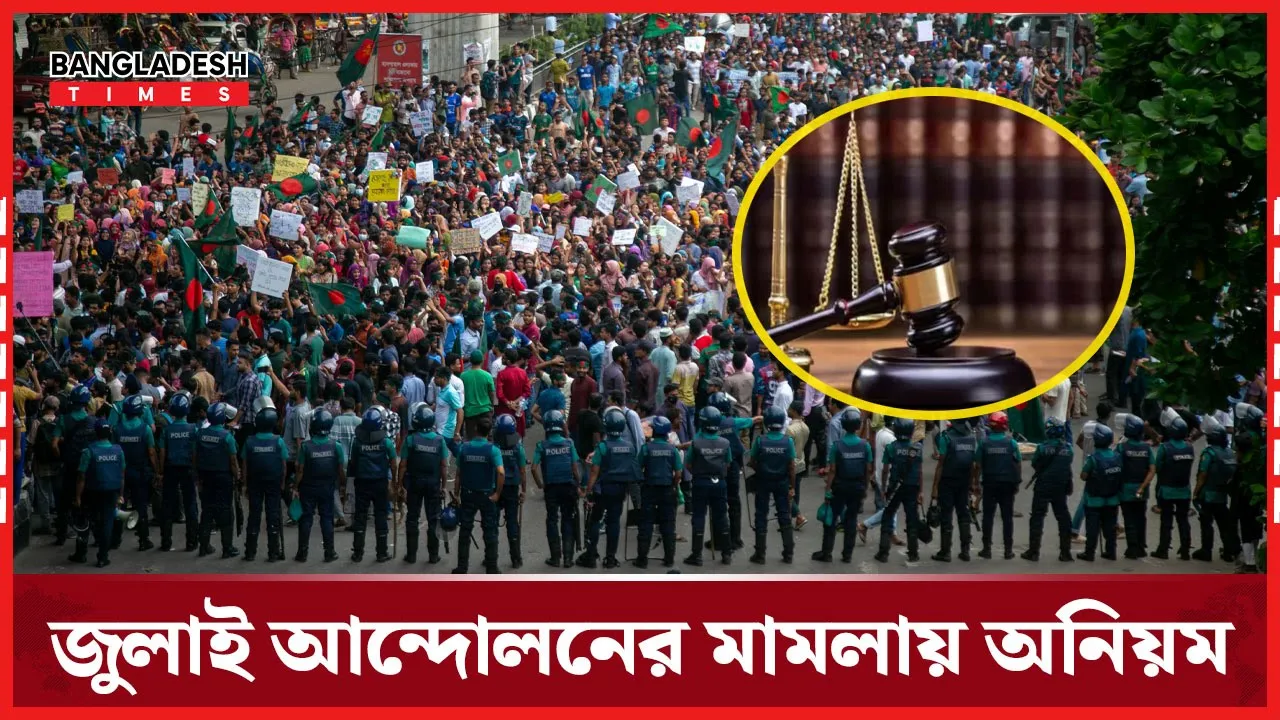 জুলাই আ"ন্দো"ল'নের মামলায় ঢালাও আসামি করার অভিযোগ