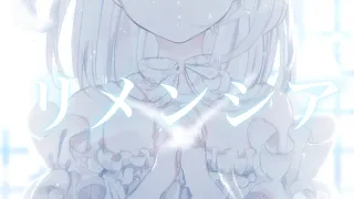リメンシア / せきこみごはん feat. 初音ミク