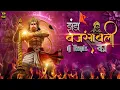 Download Lagu Jhanda Bajrang Bali Ka (  Remix ) \