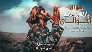 عبدالملك شرف الدين يا الله يا عالم احوالي حصريا 2021 