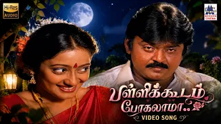 Pallikoodam Pogalama Song | பள்ளிக்கூடம் போகலாமா | Koyil Kaalai | SPB | S Janaki | Vijayakanth