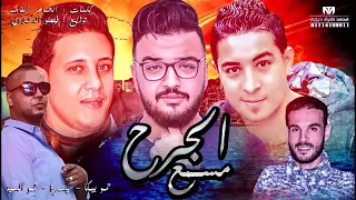 مهرجان الجرح مسمع   حمو بيكا   ميسرة   حمو السيد   توزيع فيجو الدخلاوي    ال دندنها