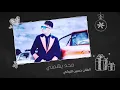 الفنان حسين التركي (محد يهمني) حصريا 2021 Artist Hussein Al-Turki