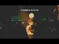 《洋蔥》 live by Gareth T.  2025 Concert Tour