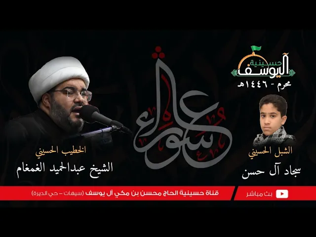 ⁣مباشر - يوم 5  محرم  1446هـ ,  الشيخ عبدالحميد الغمغام