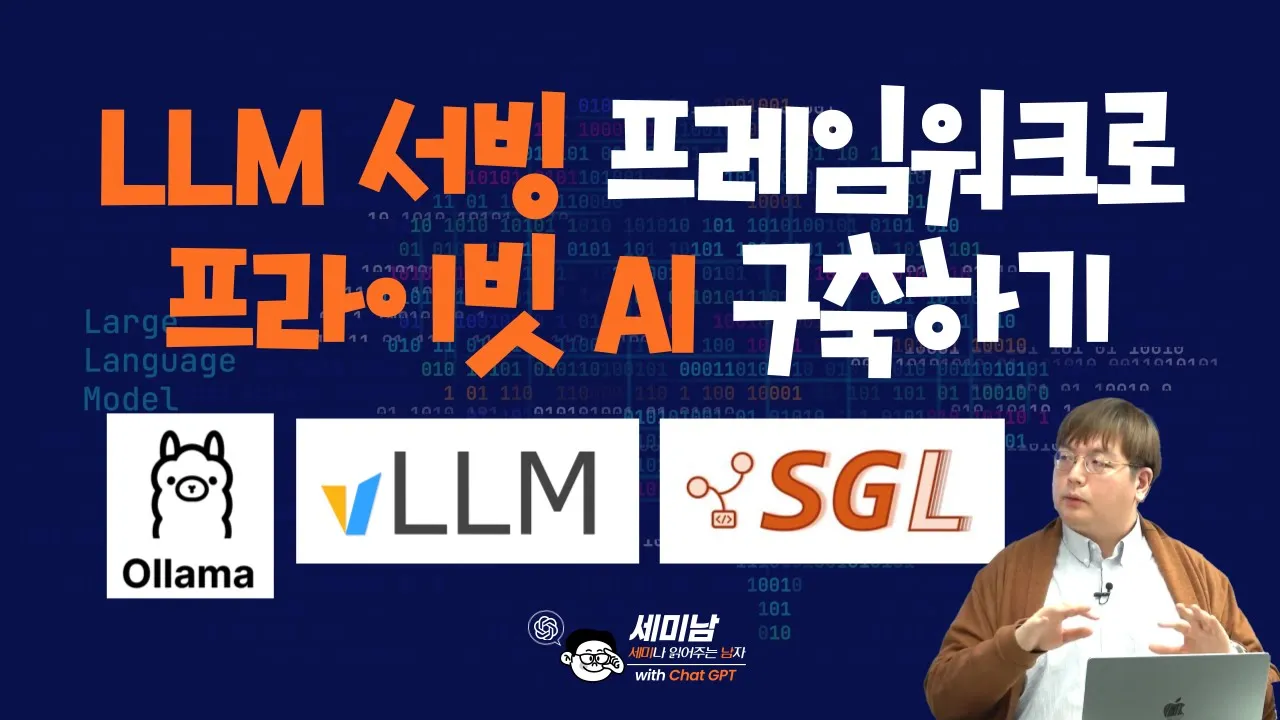 LLM 서빙 프레임워크로 프라이빗 AI구축하기  feat. Ollama, vLLM, SGLang [세미남589@토크아이티, 윤성열 대표 / 드림플로우]
