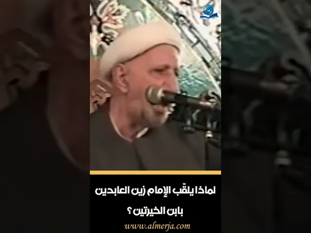 ⁣لماذا يلقّب الإمام زين العابدين بابن الخيرتين ؟