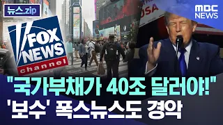 "국가부채가 40조 달러야!".. '보수' 폭스뉴스도 경악 [뉴스.zip/MBC뉴스]