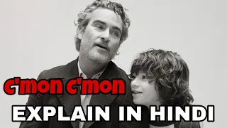 cmon cmon movie explained in hindi cmon cmon 2021 explain in hindi joaquin phoenix joker
