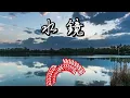 水鏡　門倉有希