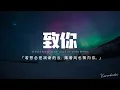 Download Lagu yihuik苡慧 - 致你「若想念是凋謝的雲，乘著風也飄向你。」【動態歌詞/Pinyin Lyrics】