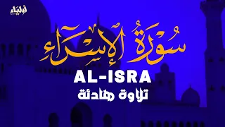 سورة الإسراء تلاوة هادئة ومريحة بصوت القارئ أحمد الشلبي SURAH AL ISRA AHMAD ALSHALABI  سورة الإسراء تلاوة هادئة ومريحة بصوت القارئ أحمد الشلبي SURAH AL ISRA AHMAD ALSHALABI