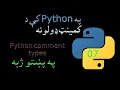 07 Python comment types Pashto