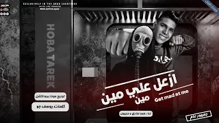 مهرجان ازعل علي مين   هوبا طارق و مجهول   كلمات يوسف جو   توزيع موحه برودكشن دندنها