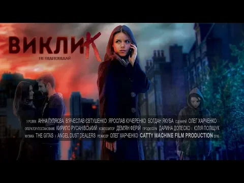 Виклик. Офіційний трейлер (2016)