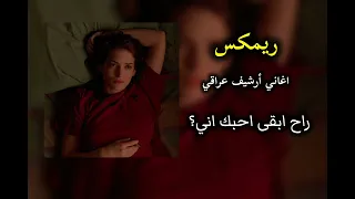 اغاني عراقيه حزينه    ريمكس   راح ابقى احبك اني حتى لو ماكو نصيب    أبراهيم البندكاري   تيك توك دندنها