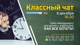«Классный чат» — Тайм-менеджмент для ребёнка