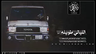 شيلة الليالي طويله مسرع بطئ روووووعه 