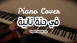 بيانو في حتة تانية عبد الباسط حمودة Piano Cover Fi 7eta Tanya Abd ElBaset Hamouda é Lyrics 