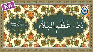 دعاء عظم البلاء نگارش آسان علی فانی Dua Azumalbala دعاء الفرج 
