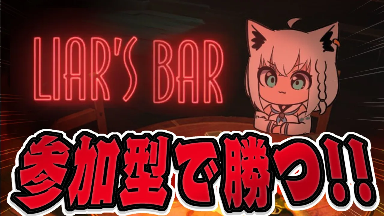 【 Liar's Bar 】参加型デスゲーム?今回もキメさせていただきます！！！【白上フブキ/ホロライブ】