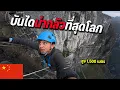 Lagu 🇨🇳EP.11 บันไดสวรรค์สุดโหดในจีน ใครไม่ไหวห้ามปีนใช้เวลา 3 ชั่วโมง | The scariest ladder in the world