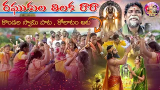 raghukula tilka rara kondala swamy lord rama kolatam song kondala swamy ayyappa bhajanalu 