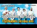 [추천곡/4 Hours] Southern All Stars｜Tsunami(그런가봐요 원곡)｜광고 ❌｜가사/LYRICS