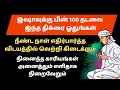 Lagu இஷாவுக்கு பின் 100 தடவை ஓதுங்கள் எல்லா விடயத்திலும் வெற்றி கிடைக்கும்┇Dua in Tamil┇Dua┇ tamil dua