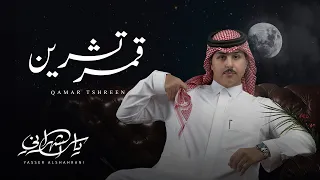 ياسر الشهراني قمر تشرين حصريا 2024 
